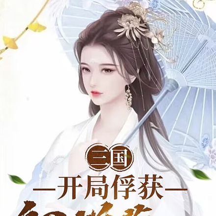 三国：开局俘获貂蝉芳心！
