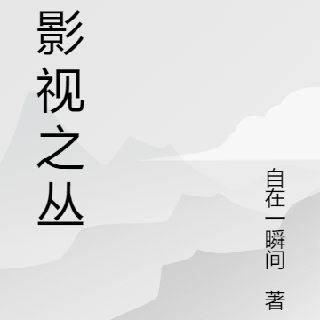 综影视之丛桦