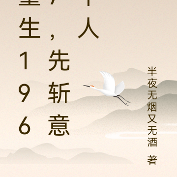 重生1967,先斩意中人