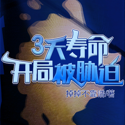 3天寿命，开局被威胁