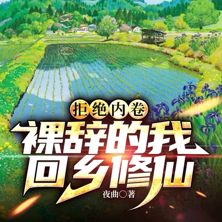 拒绝内卷,裸辞的我回乡修仙