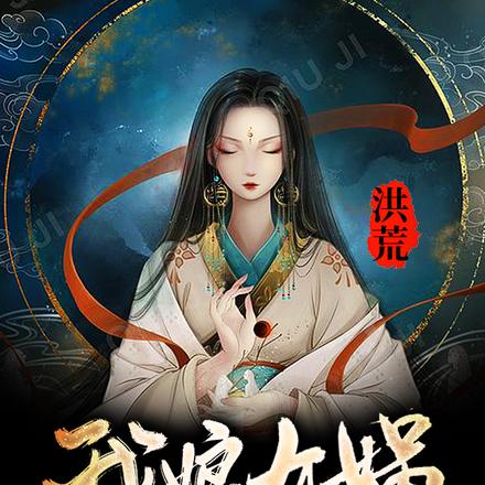 千万别摊牌!笔趣阁
