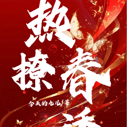 热撩春诱