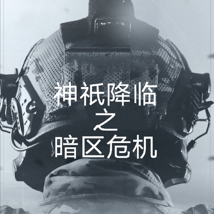 神祇降临之暗区危机