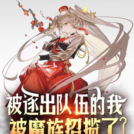 被逐出队伍的我，被魔族招揽了？