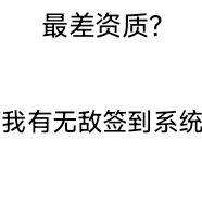 最差资质,我有无敌签到系统!