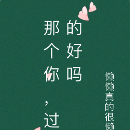 那个你，过的好吗