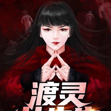 渡灵女先生