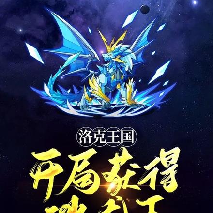 洛克王国：开局获得冰龙王！