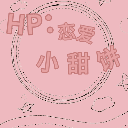 HP:恋爱小甜饼【短篇合集】