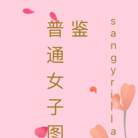 普通女子图鉴