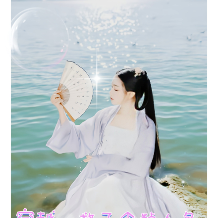 穿越：救了个粘人包相公