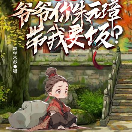 大明:爷爷你朱元璋,带我要饭?