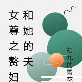 女尊之赘妇和她的夫