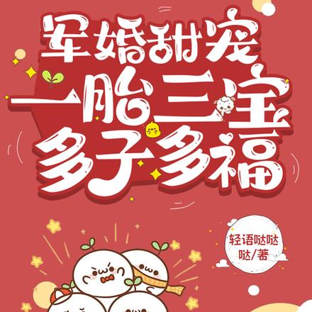 军婚甜宠:一胎三宝多子多福