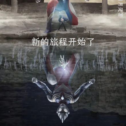 奥乙女：新的旅程开始了