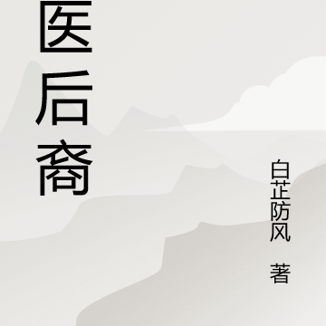 巫医后裔