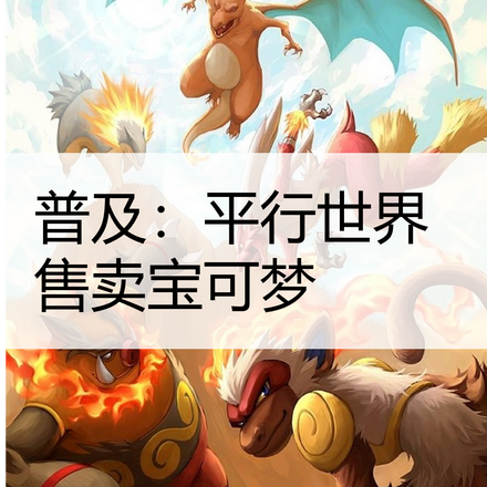 普及:平行世界售卖宝可梦