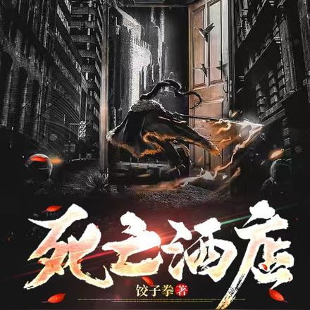 死亡酒店