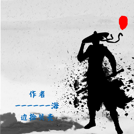 仙震寰宇
