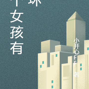 这个女孩有点坏