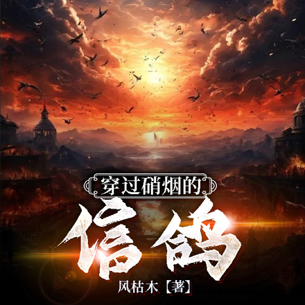 穿过硝烟的信鸽