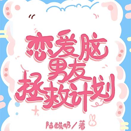 恋爱脑男友拯救计划