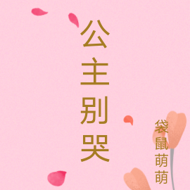 公主别哭