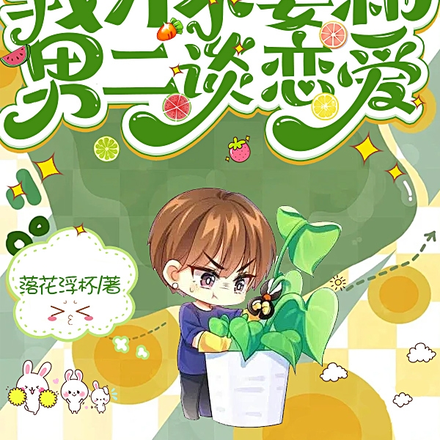 快穿之我才不要和男二谈恋爱