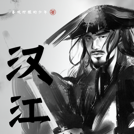 汉江谣