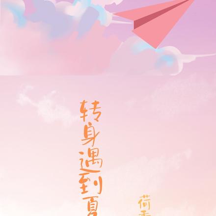 转身遇到夏先生