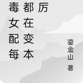 恶毒女配每天都在变本加厉