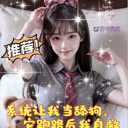 系统让我当舔狗，它跑路后我自救