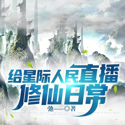 给星际人民直播修仙日常