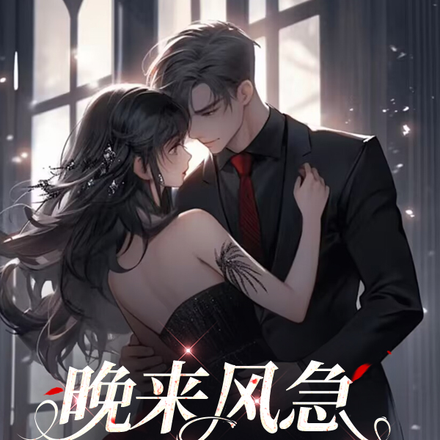 晚来风急,始知情深