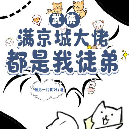 武侠:满京城大佬都是我徒弟