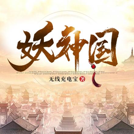 妖神国