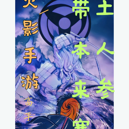 火影手游高手在此:带土本人参赛