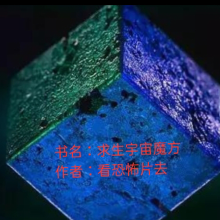 求生宇宙魔方