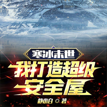 寒冰末世,我打造超级安全屋