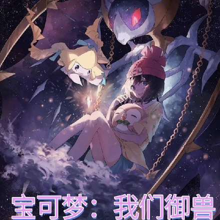 宝可梦:我们御兽,你亲自上场?