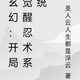 玄幻:开局觉醒忍术系统