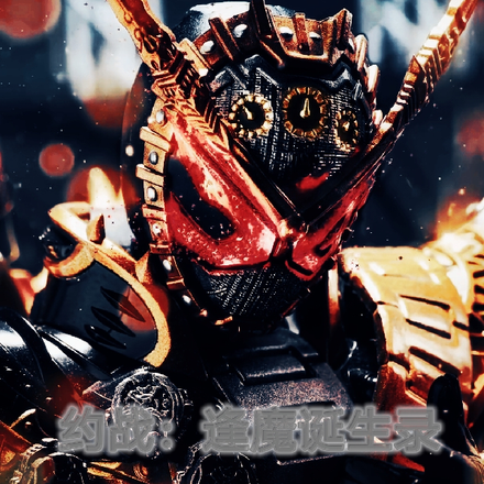 约战：逢魔诞生录