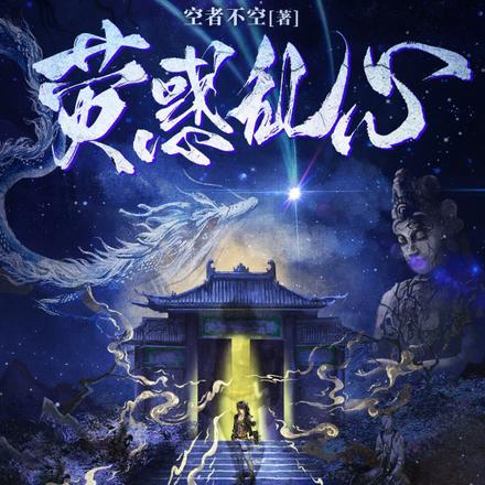 荧惑乱心