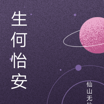 生何怡安