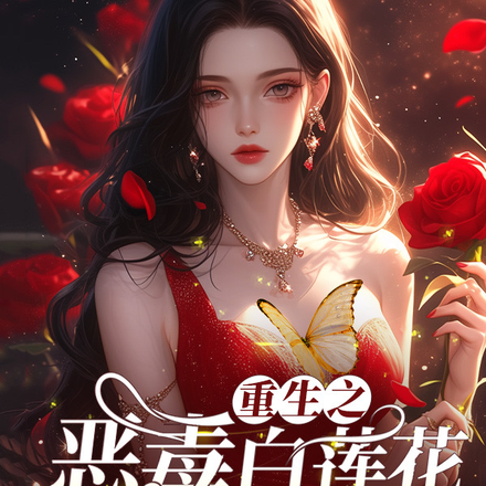 重生之恶毒白莲花，去你的恋爱脑