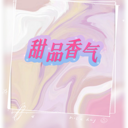甜品香气