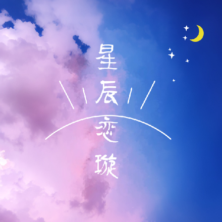 星辰恋璇