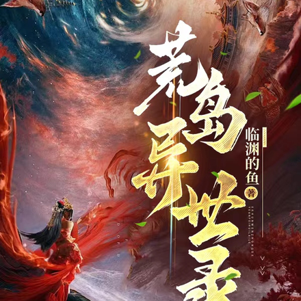 荒岛异世录