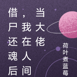 借尸还魂后，我在人间当大佬